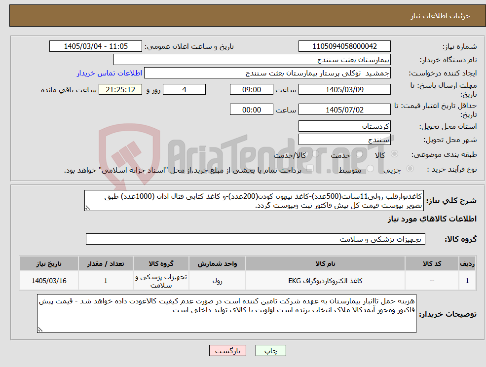 تصویر کوچک آگهی نیاز کالا-کاغذنوارقلب رولی11سانت(500عدد)-کاغذ نیهون کودن(200عدد)-و کاغذ کتابی فتال ادان (1000عدد) طبق تصویر پیوست قیمت کل پیش فاکتور ثبت وپیوست گردد.