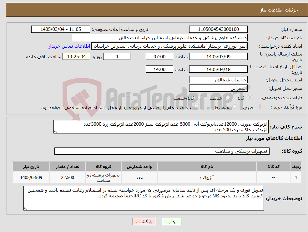 تصویر کوچک آگهی نیاز کالا-انژیوکت صورتی 12000عدد،انژیوکت آبی 5000 عدد،انژیوکت سبز 2000عدد،انژیوکت زرد 3000عدد انژیوکت خاکستری 500 عدد