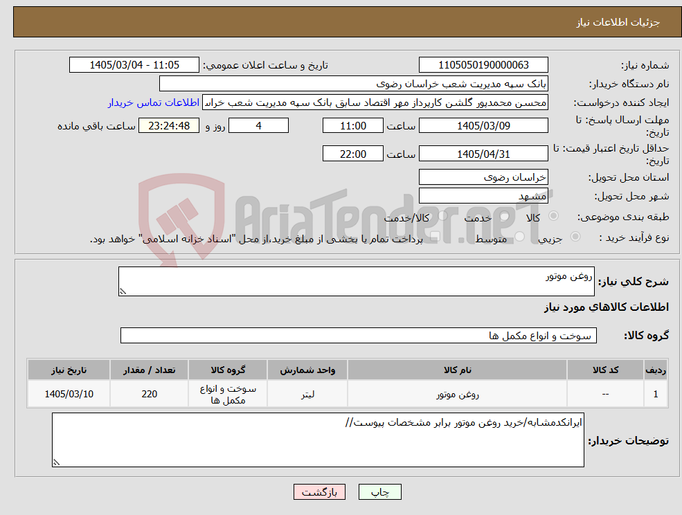 تصویر کوچک آگهی نیاز کالا-روغن موتور 