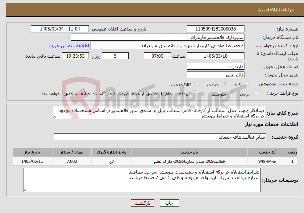 تصویر کوچک آگهی نیاز خدمات-پیمانکار جهت حمل آسفالت از کارخانه قائم آسفالت بابل به سطح شهر قائمشهر بر اساس مشخصات موجود در برگه استعلام و شرایط پیوستی
