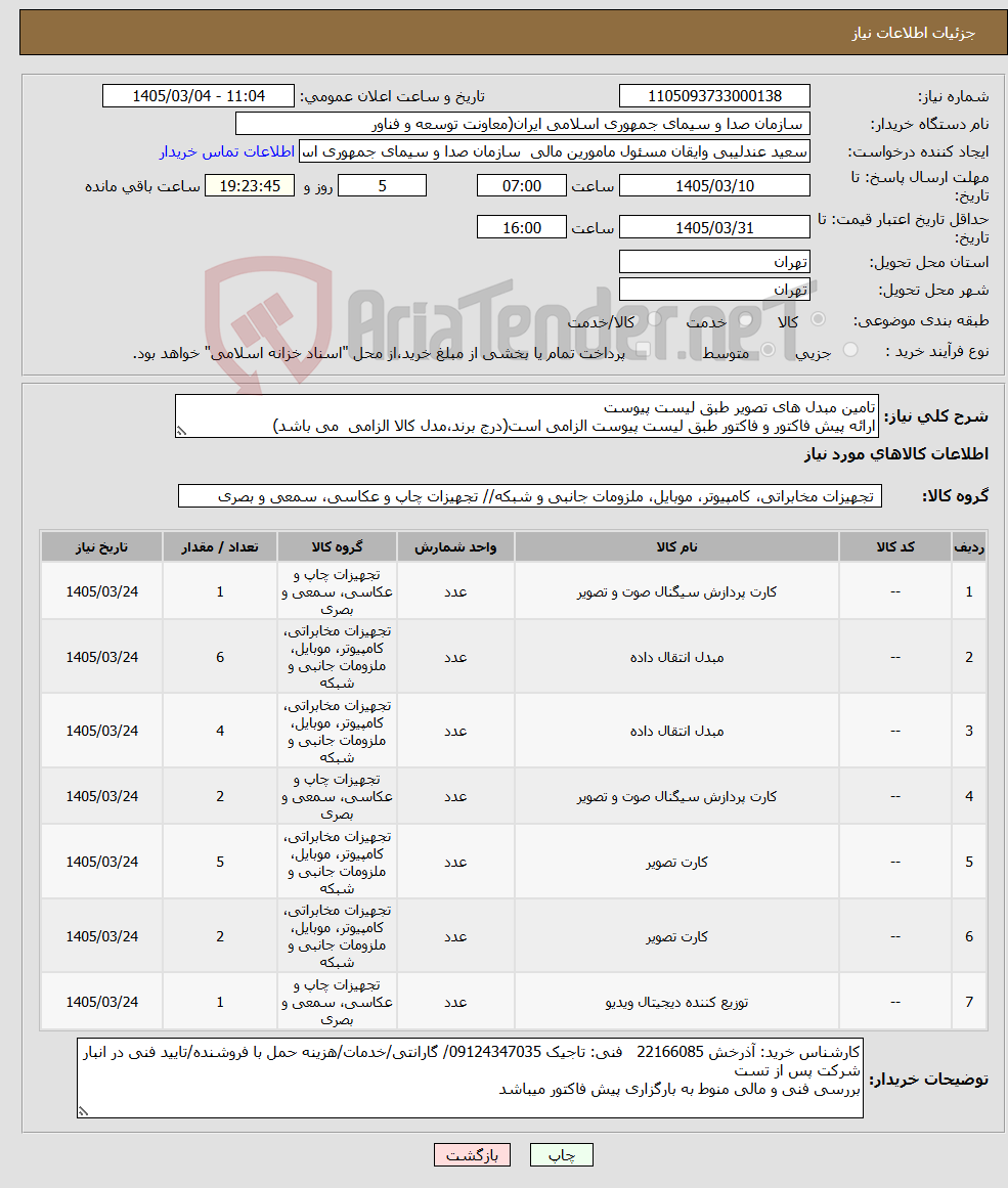 تصویر کوچک آگهی نیاز کالا-تامین مبدل های تصویر طبق لیست پیوست ارائه پیش فاکتور و فاکتور طبق لیست پیوست الزامی است(درج برند،مدل کالا الزامی می باشد)