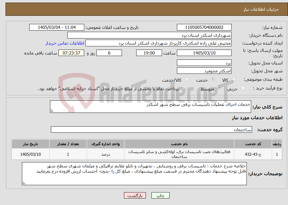 تصویر کوچک آگهی نیاز خدمات-خدمات اجرای عملیات تاسیسات برقی سطح شهر اشکذر