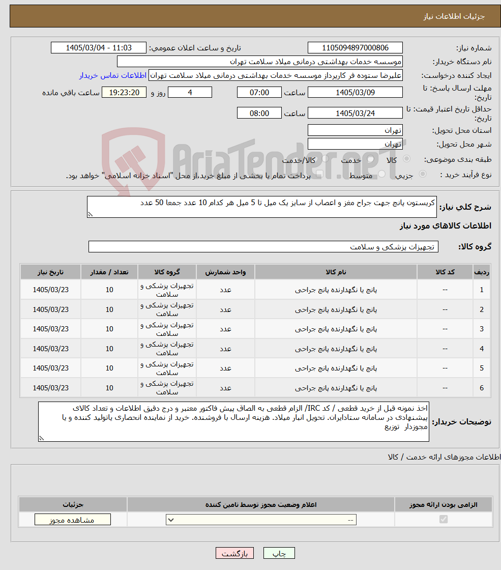 تصویر کوچک آگهی نیاز کالا-کریستون پانچ جهت جراح مغز و اعصاب از سایز یک میل تا 5 میل هر کدام 10 عدد جمعا 50 عدد