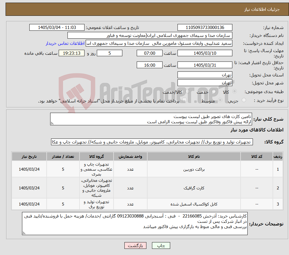 تصویر کوچک آگهی نیاز کالا-تامین کارت های تصویر طبق لیست پیوست ارائه پیش فاکتور وفاکتور طبق لیست پیوست الزامی است