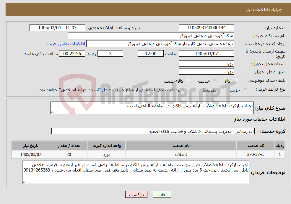 تصویر کوچک آگهی نیاز خدمات-اجرای بازکردن لوله فاضلاب ، ارائه پیش فاکتور در سامانه الزامی است
