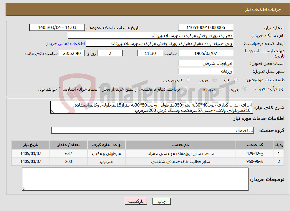 تصویر کوچک آگهی نیاز خدمات-اجرای جدول گذاری جوب40*30به متراژ350مترطولی وجوب50*30به متراژ15مترطولی وکانیوایستاده 210مترطولی ولاشه چینی57مترمکعب وسنگ فرش 200مترمربع