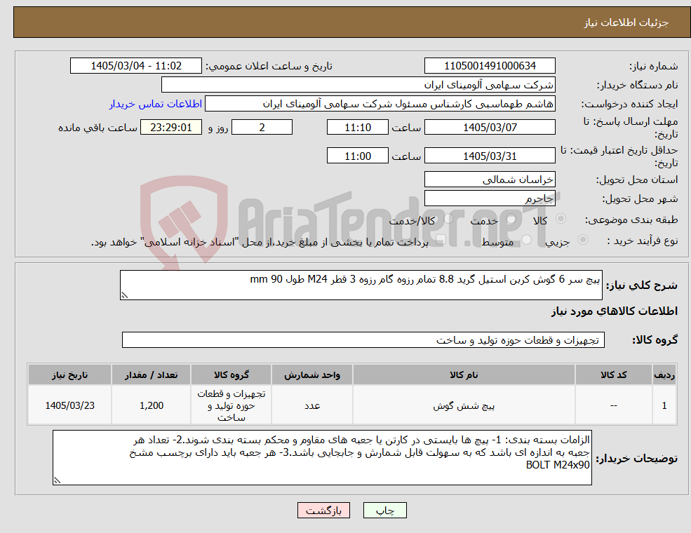 تصویر کوچک آگهی نیاز کالا-پیچ سر 6 گوش کربن استیل گرید 8.8 تمام رزوه گام رزوه 3 قطر M24 طول mm 90