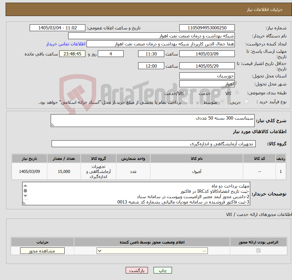 تصویر کوچک آگهی نیاز کالا-سیتانست 300 بسته 50 عددی 