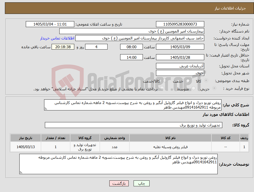 تصویر کوچک آگهی نیاز کالا-روغن توربو دیزل و انواع فیلتر گازوئیل آبگیر و روغن به شرح پیوست.تسویه 2 ماهه.شماره تماس کارشناس مربوطه 09141642911مهندس طاهر