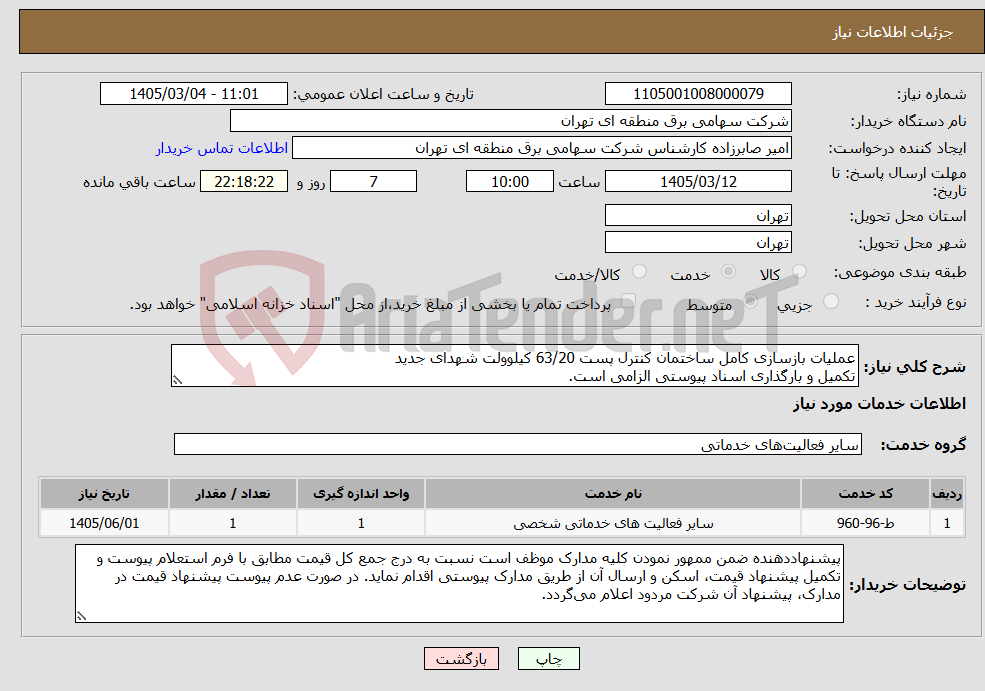 تصویر کوچک آگهی نیاز خدمات-عملیات بازسازی کامل ساختمان کنترل پست 63/20 کیلوولت شهدای جدید تکمیل و بارگذاری اسناد پیوستی الزامی است.