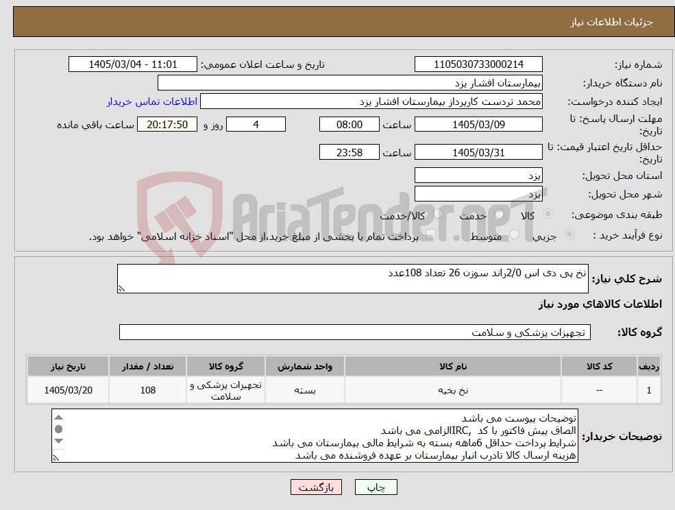 تصویر کوچک آگهی نیاز کالا-نخ پی دی اس 2/0راند سوزن 26 تعداد 108عدد