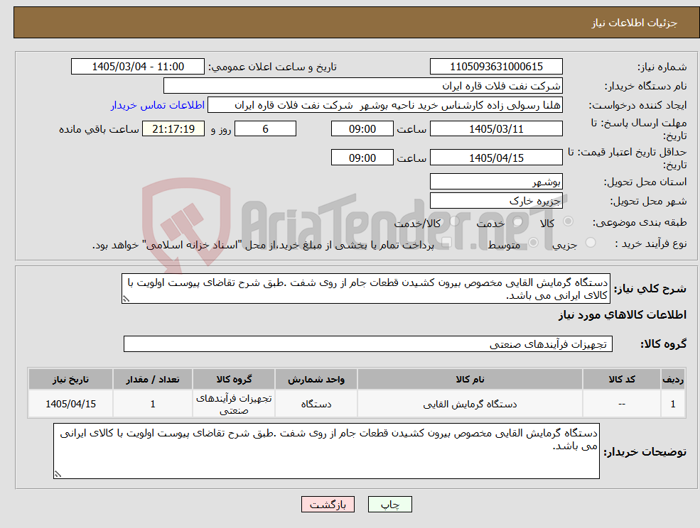 تصویر کوچک آگهی نیاز کالا-دستگاه گرمایش القایی مخصوص بیرون کشیدن قطعات جام از روی شفت .طبق شرح تقاضای پیوست اولویت با کالای ایرانی می باشد.