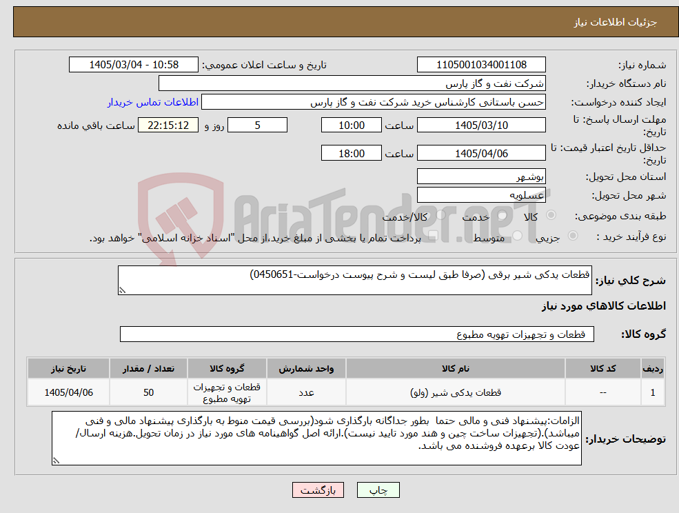 تصویر کوچک آگهی نیاز کالا-قطعات یدکی شیر برقی (صرفا طبق لیست و شرح پیوست درخواست-0450651)