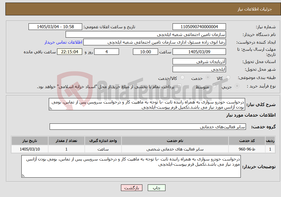 تصویر کوچک آگهی نیاز خدمات-درخواست خودرو سواری به همراه راننده ثابت -با توجه به ماهیت کار و درخواست سرویس پس از تماس، بومی بودن آژانس مورد نیاز می باشد.تکمیل فرم پیوست-ایلخچی