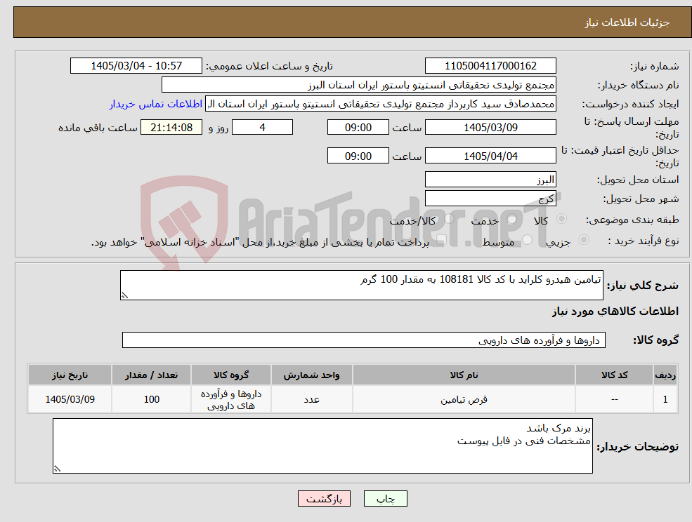 تصویر کوچک آگهی نیاز کالا-تیامین هیدرو کلراید با کد کالا 108181 به مقدار 100 گرم