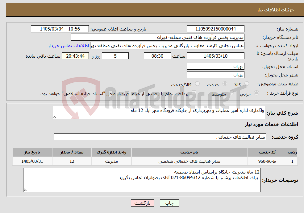 تصویر کوچک آگهی نیاز خدمات-واگذاری اداره امور عملیات و بهربرداری از جایگاه فرودگاه مهر آباد 12 ماه