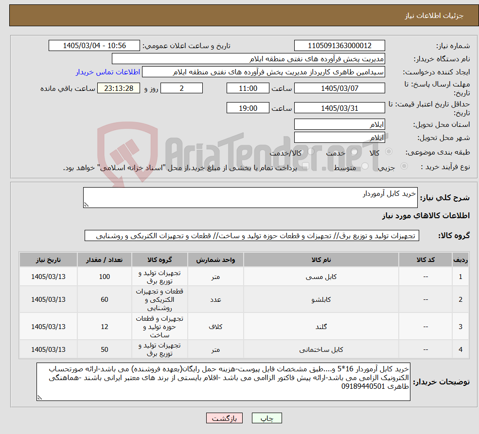 تصویر کوچک آگهی نیاز کالا-خرید کابل آرموردار