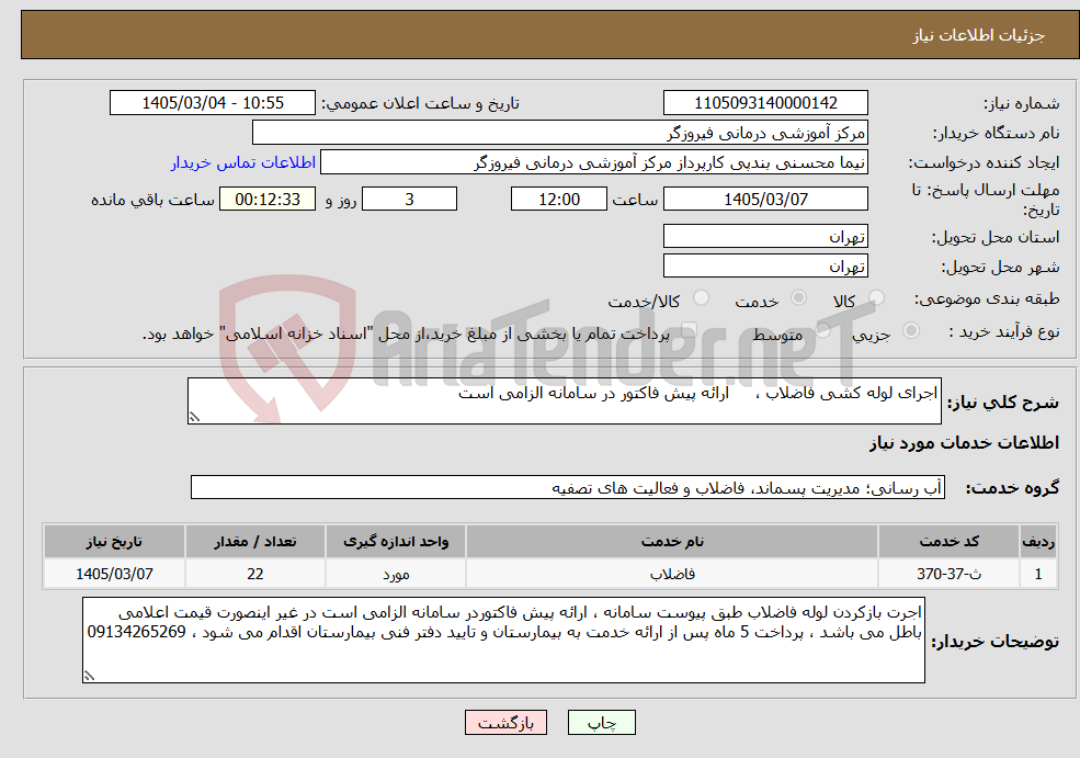 تصویر کوچک آگهی نیاز خدمات-اجرای لوله کشی فاضلاب ، ارائه پیش فاکتور در سامانه الزامی است