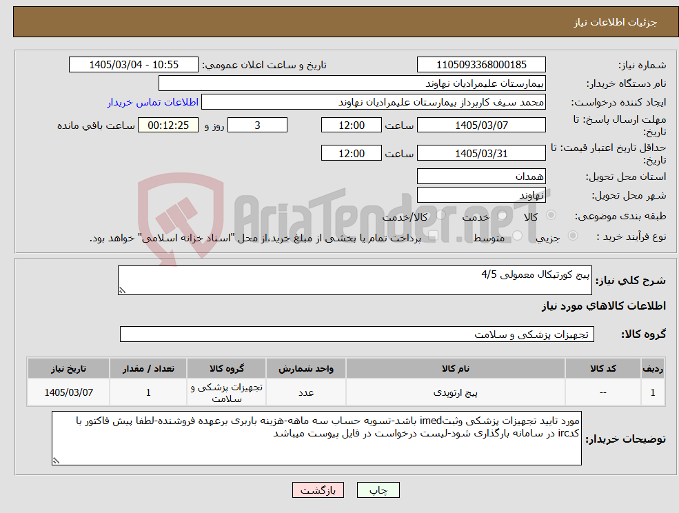 تصویر کوچک آگهی نیاز کالا-پیچ کورتیکال معمولی 4/5