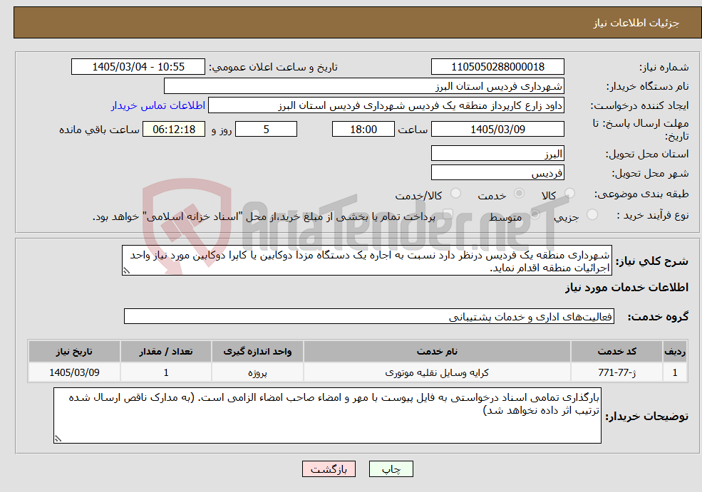 تصویر کوچک آگهی نیاز خدمات-شهرداری منطقه یک فردیس درنظر دارد نسبت به اجاره یک دستگاه مزدا دوکابین یا کاپرا دوکابین مورد نیاز واحد اجرائیات منطقه اقدام نماید.