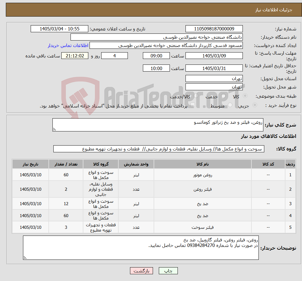تصویر کوچک آگهی نیاز کالا-روغن، فیلتر و ضد یخ ژنراتور کوماتسو