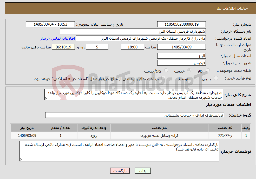تصویر کوچک آگهی نیاز خدمات-شهرداری منطقه یک فردیس درنظر دارد نسبت به اجاره یک دستگاه مزدا دوکابین یا کاپرا دوکابین مورد نیاز واحد خدمات شهری منطقه اقدام نماید.