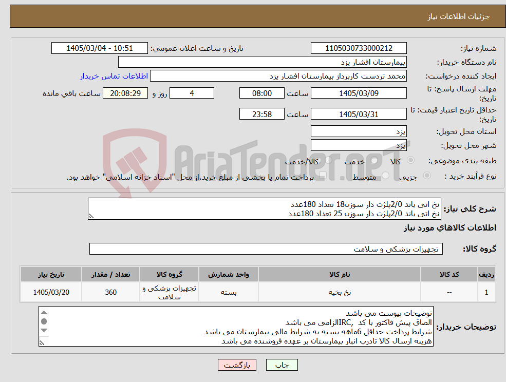 تصویر کوچک آگهی نیاز کالا-نخ اتی باند 2/0پلژت دار سوزن18 تعداد 180عدد نخ اتی باند 2/0پلژت دار سوزن 25 تعداد 180عدد