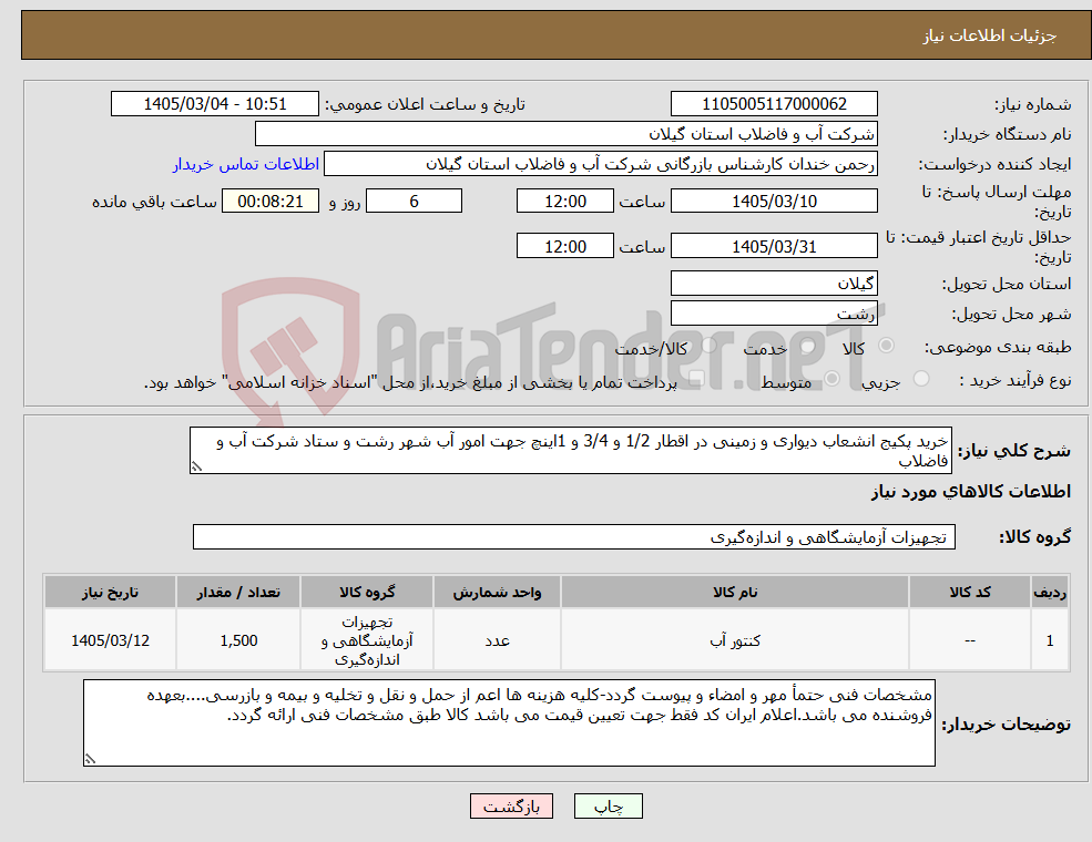 تصویر کوچک آگهی نیاز کالا-خرید پکیج انشعاب دیواری و زمینی در اقطار 1/2 و 3/4 و 1اینچ جهت امور آب شهر رشت و ستاد شرکت آب و فاضلاب 
