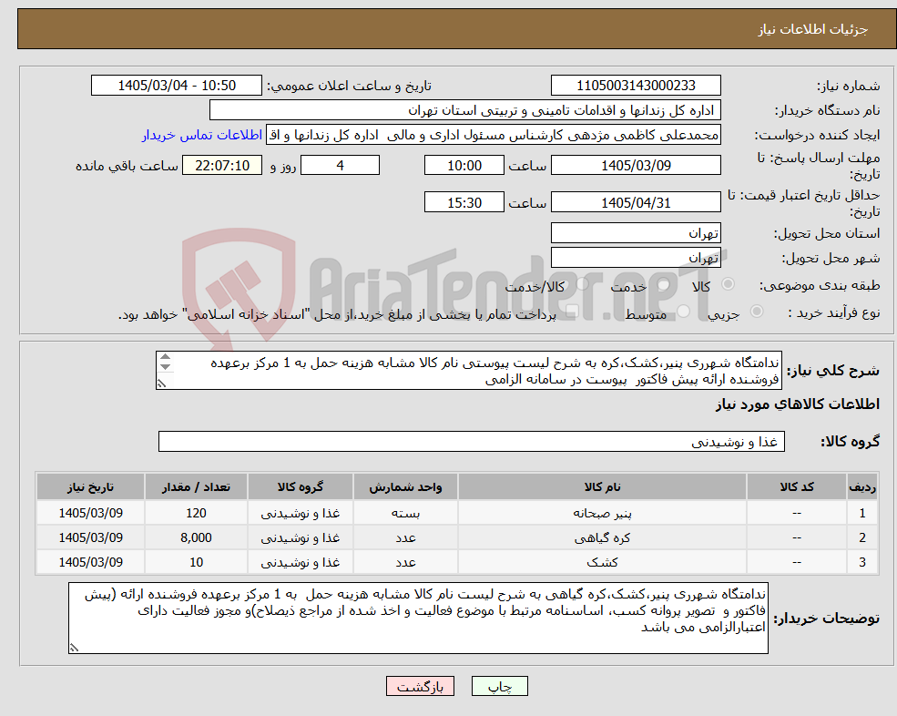 تصویر کوچک آگهی نیاز کالا-ندامتگاه شهرری پنیر،کشک،کره به شرح لیست پیوستی نام کالا مشابه هزینه حمل به 1 مرکز برعهده فروشنده ارائه پیش فاکتور پیوست در سامانه الزامی 