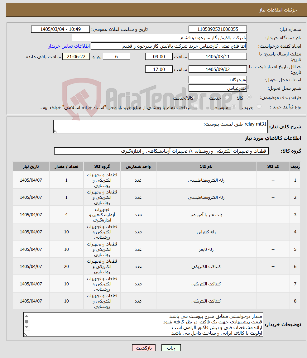تصویر کوچک آگهی نیاز کالا-relay mt31 طبق لیست پیوست: