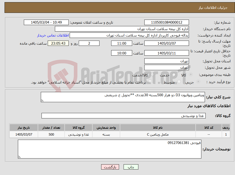 تصویر کوچک آگهی نیاز کالا-ویتامین ویواتیون D3 دو هزار 500بسته 30عددی **تحویل خ شریعنی