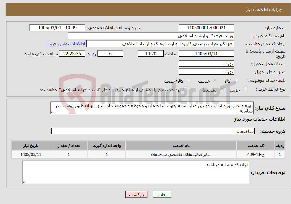 تصویر کوچک آگهی نیاز خدمات-تهیه و نصب وراه اندازی دوربین مدار بسته جهت ساختمان و محوطه مجموعه تئاتر شهر تهران طبق پیوست در سامانه 