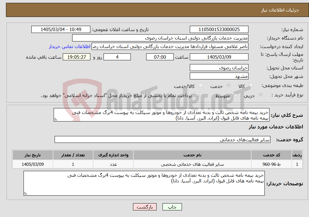 تصویر کوچک آگهی نیاز خدمات-خرید بیمه نامه شخص ثالث و بدنه تعدادی از خودروها و موتور سیکلت به پیوست 4برگ مشخصات فنی بیمه نامه های قابل قیول (ایران. البرز. آسیا. دانا)