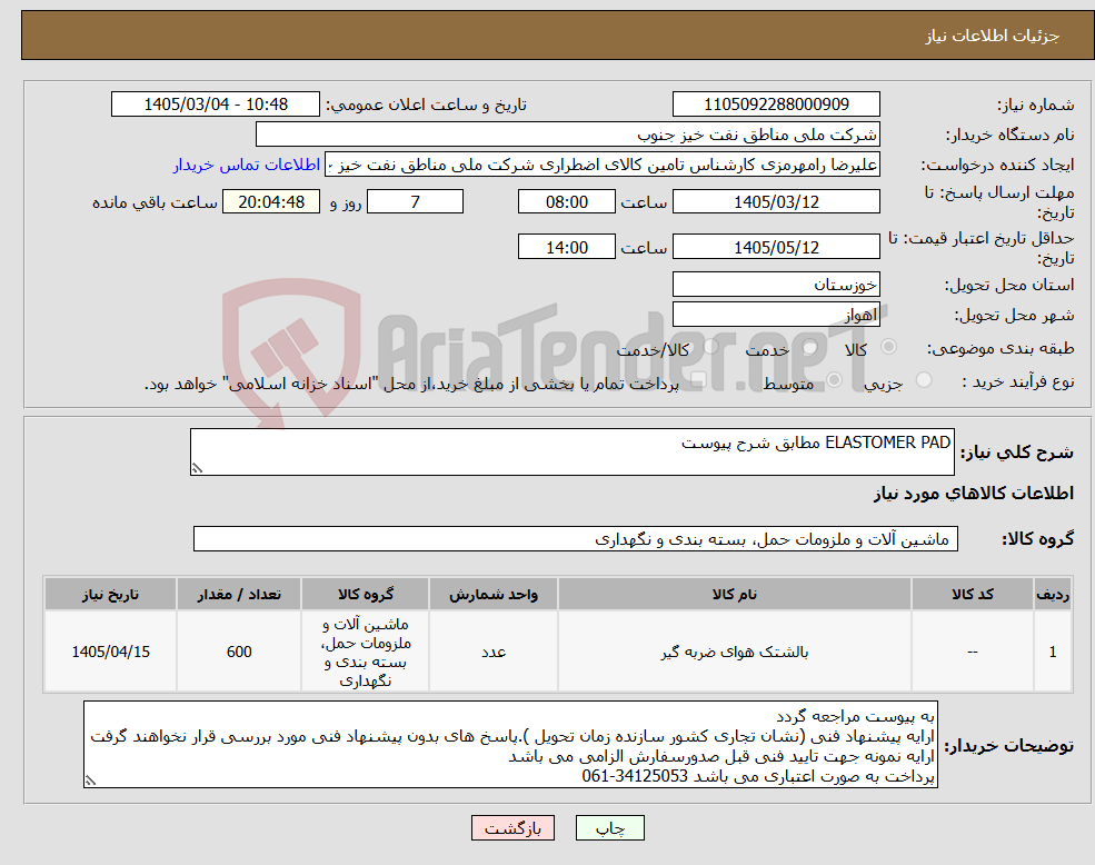 تصویر کوچک آگهی نیاز کالا-ELASTOMER PAD مطابق شرح پیوست