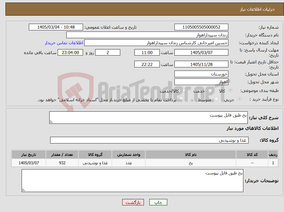 تصویر کوچک آگهی نیاز کالا-یخ طبق فایل پیوست