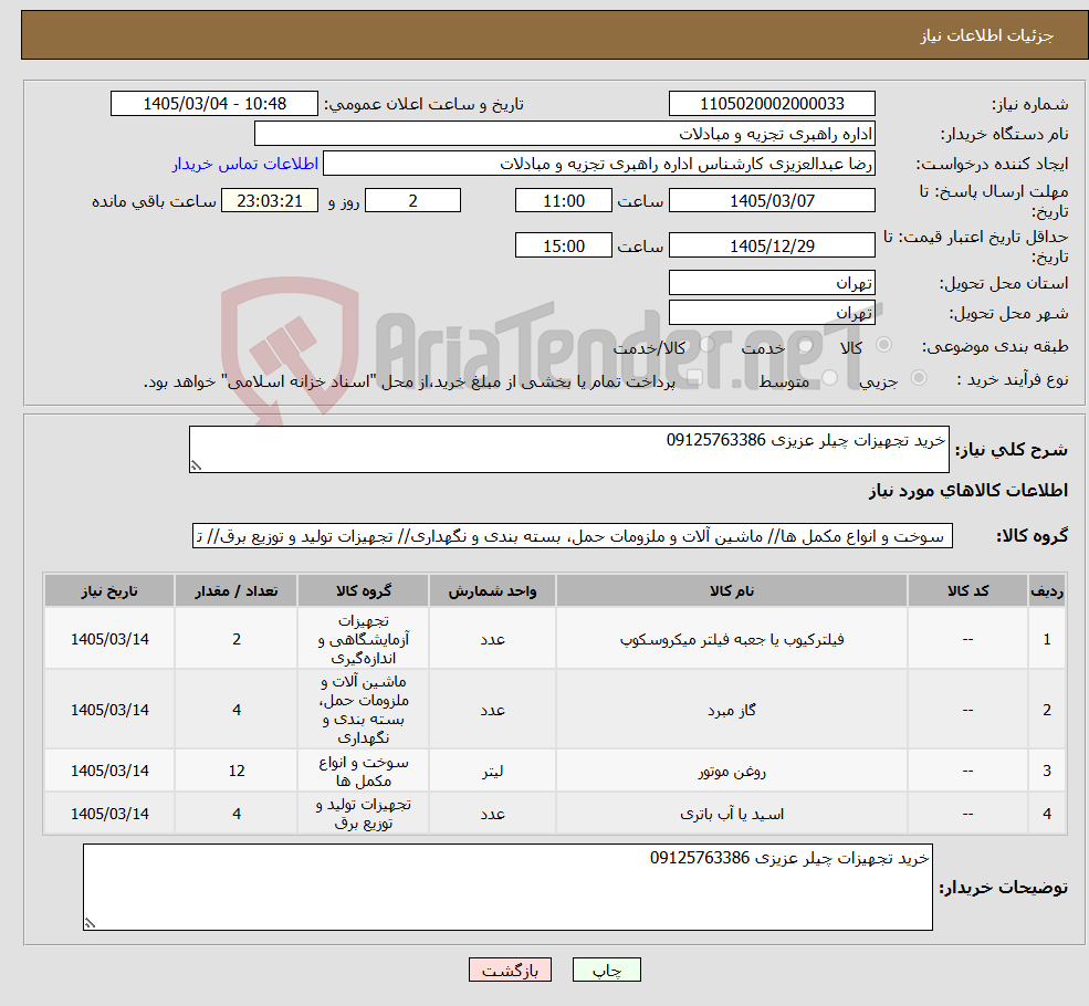تصویر کوچک آگهی نیاز کالا-خرید تجهیزات چیلر عزیزی 09125763386