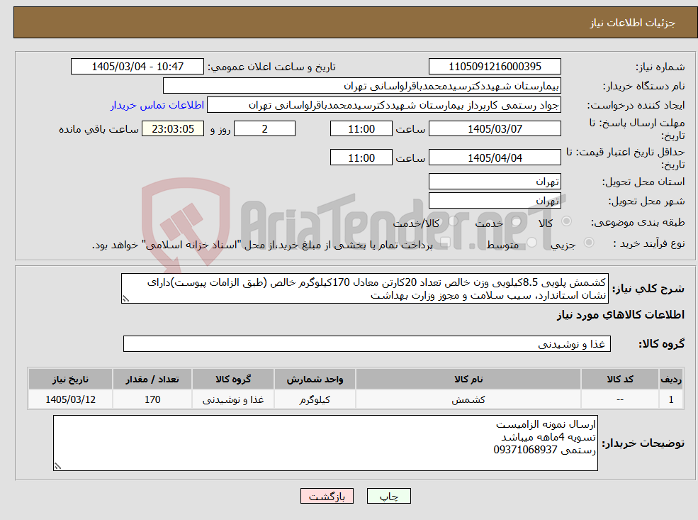تصویر کوچک آگهی نیاز کالا-کشمش پلویی 8.5کیلویی وزن خالص تعداد 20کارتن معادل 170کیلوگرم خالص (طبق الزامات پیوست)دارای نشان استاندارد، سیب سلامت و مجوز وزارت بهداشت