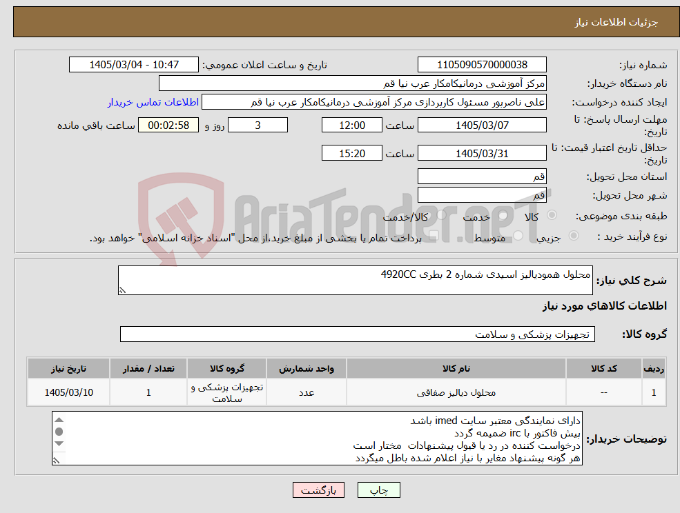 تصویر کوچک آگهی نیاز کالا-محلول همودیالیز اسیدی شماره 2 بطری 4920CC