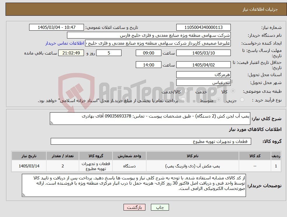 تصویر کوچک آگهی نیاز کالا-پمپ آب لجن کش (2 دستگاه) - طبق مشخصات پیوست - تماس: 09035693378 آقای بهادری 
