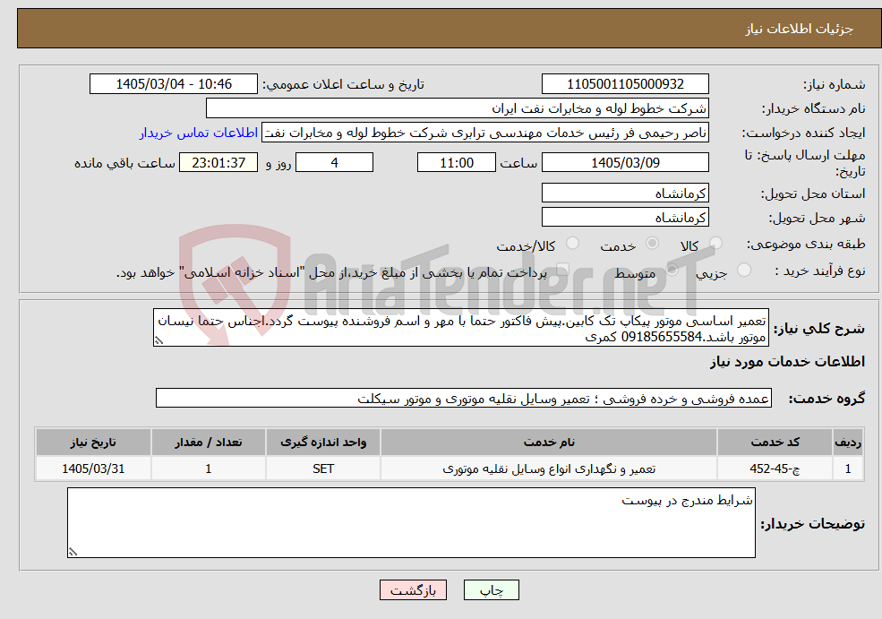 تصویر کوچک آگهی نیاز خدمات-تعمیر اساسی موتور پیکاپ تک کابین.پیش فاکتور حتما با مهر و اسم فروشنده پیوست گردد.اجناس حتما نیسان موتور باشد.09185655584 کمری