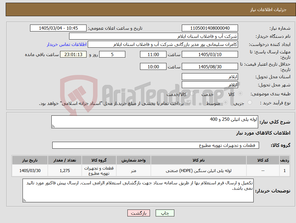 تصویر کوچک آگهی نیاز کالا-لوله پلی اتیلن 250 و 400