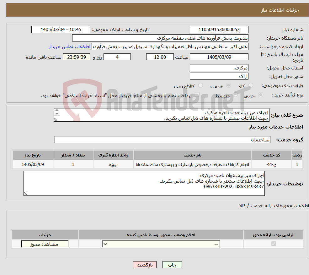 تصویر کوچک آگهی نیاز خدمات-اجرای میز پیشخوان ناحیه مرکزی جهت اطلاعات بیشتر با شماره های ذیل تماس بگیرید. 08633493437- 08633493292
