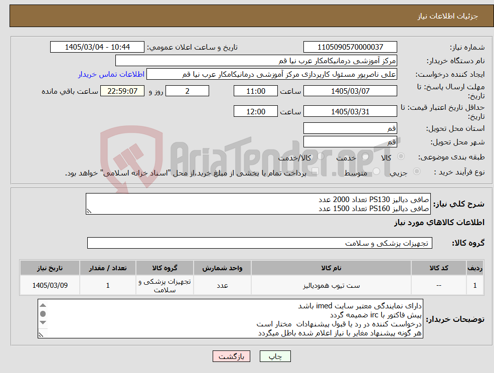 تصویر کوچک آگهی نیاز کالا-صافی دیالیز PS130 تعداد 2000 عدد صافی دیالیز PS160 تعداد 1500 عدد