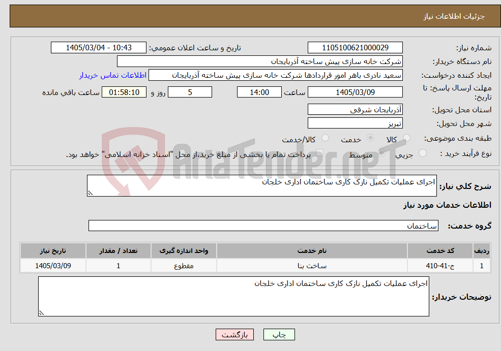 تصویر کوچک آگهی نیاز خدمات-اجرای عملیات تکمیل نازک کاری ساختمان اداری خلجان