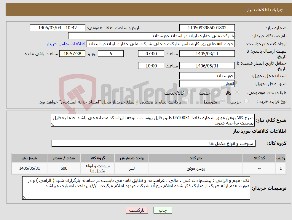 تصویر کوچک آگهی نیاز کالا-شرح کالا روغن موتور شماره تقاضا 0510031 طبق فایل پیوست . توجه: ایران کد مشابه می باشد حتما به فایل پیوست مراجعه شود.