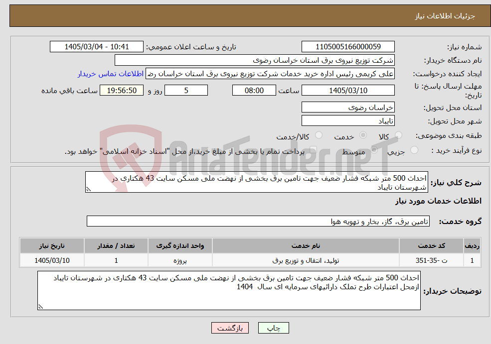 تصویر کوچک آگهی نیاز خدمات-احداث 500 متر شبکه فشار ضعیف جهت تامین برق بخشی از نهضت ملی مسکن سایت 43 هکتاری در شهرستان تایباد