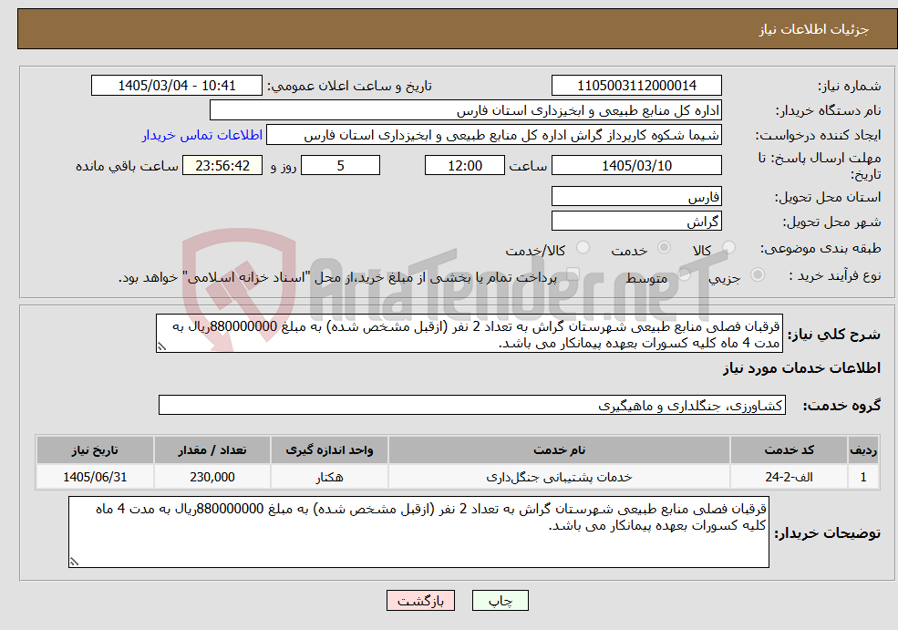 تصویر کوچک آگهی نیاز خدمات-قرقبان فصلی منابع طبیعی شهرستان گراش به تعداد 2 نفر (ازقبل مشخص شده) به مبلغ 880000000ریال به مدت 4 ماه کلیه کسورات بعهده پیمانکار می باشد.