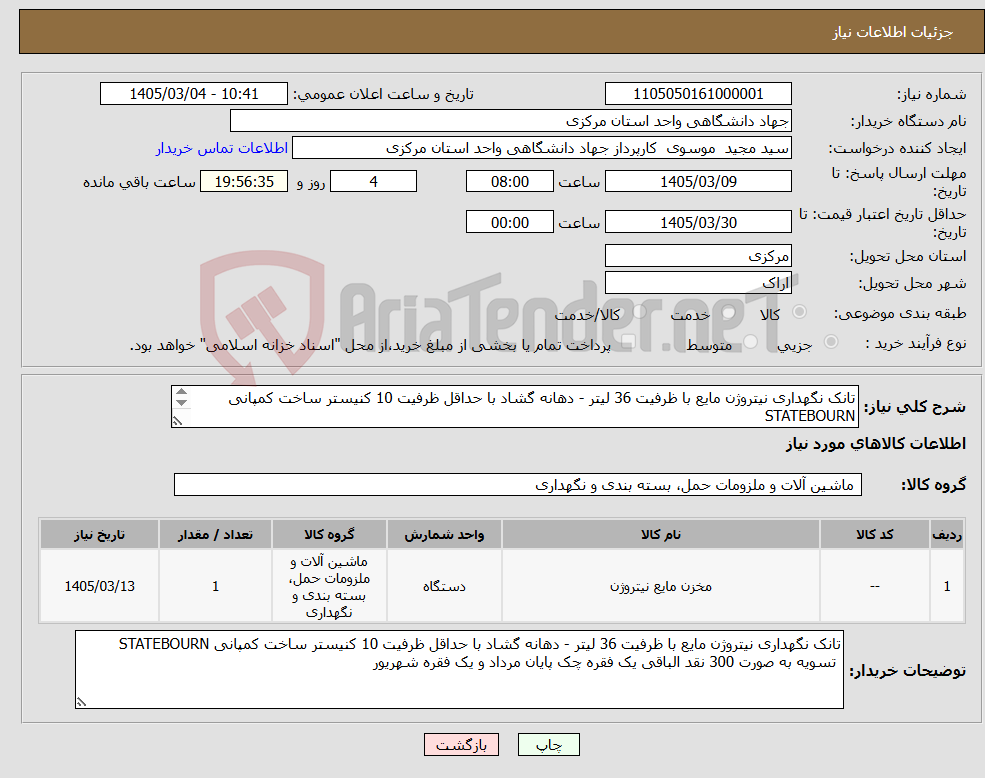 تصویر کوچک آگهی نیاز کالا-تانک نگهداری نیتروژن مایع با ظرفیت 36 لیتر - دهانه گشاد با حداقل ظرفیت 10 کنیستر ساخت کمپانی STATEBOURN 