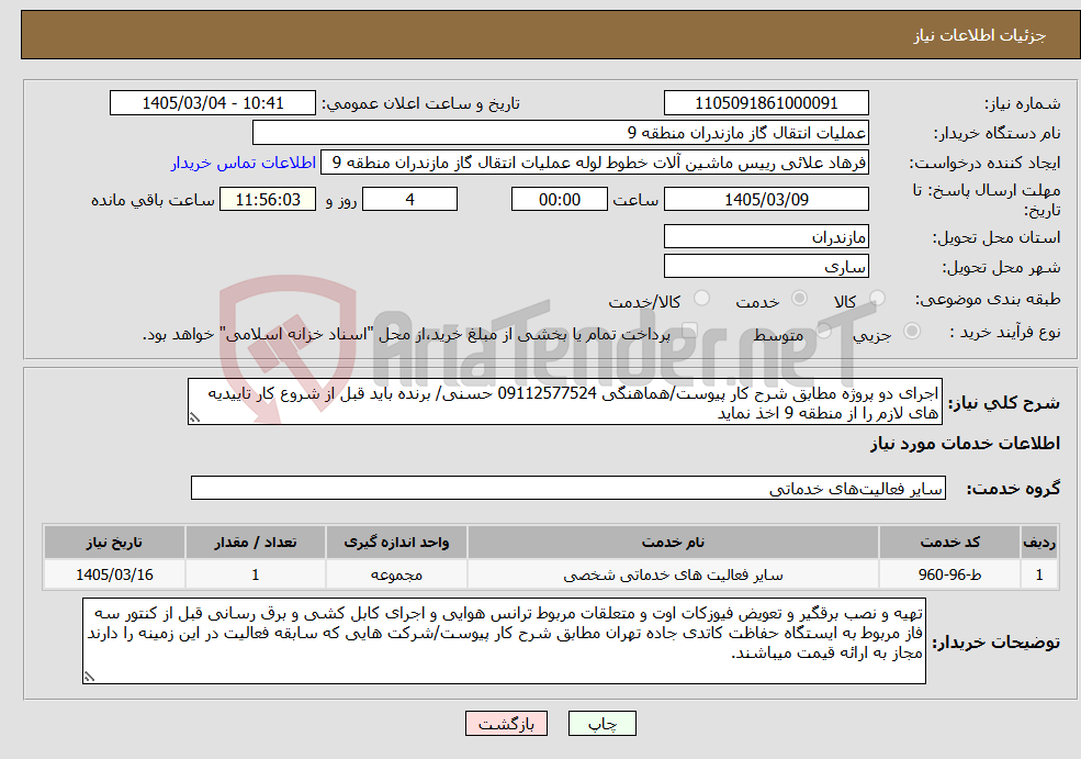 تصویر کوچک آگهی نیاز خدمات-اجرای دو پروژه مطابق شرح کار پیوست/هماهنگی 09112577524 حسنی/ برنده باید قبل از شروع کار تاییدیه های لازم را از منطقه 9 اخذ نماید