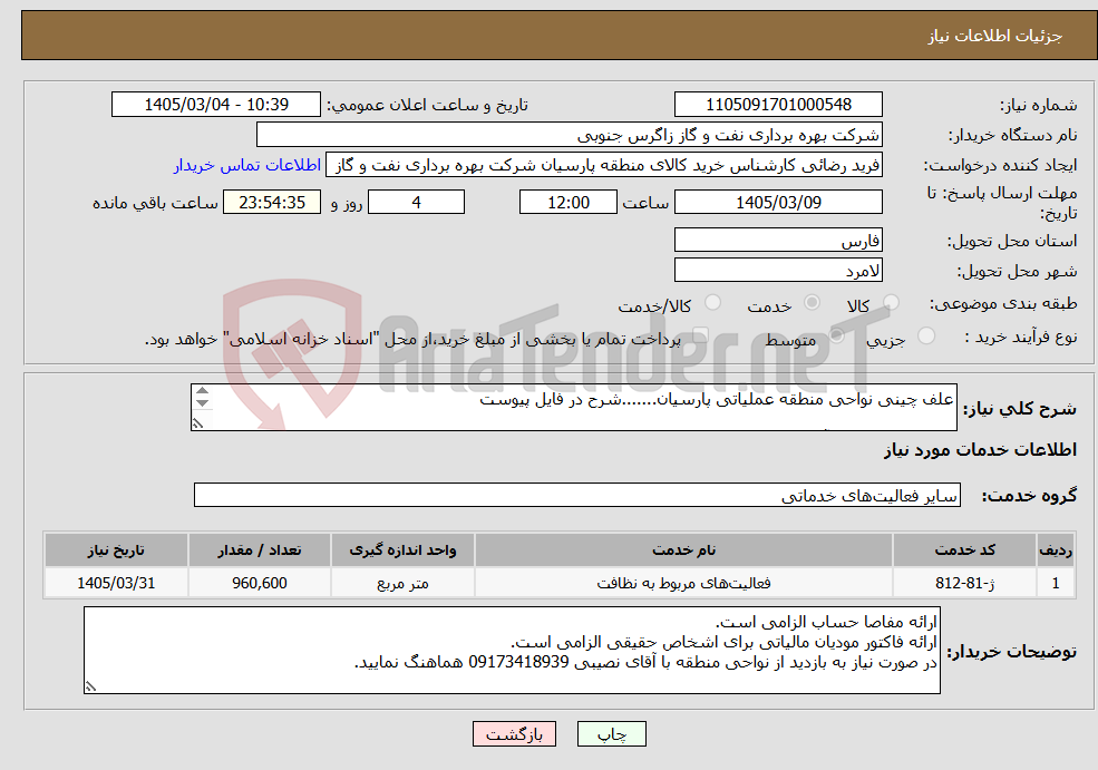 تصویر کوچک آگهی نیاز خدمات-علف چینی نواحی منطقه عملیاتی پارسیان.......شرح در فایل پیوست کارشناس مربوطه آقای نصیبی 09173418939